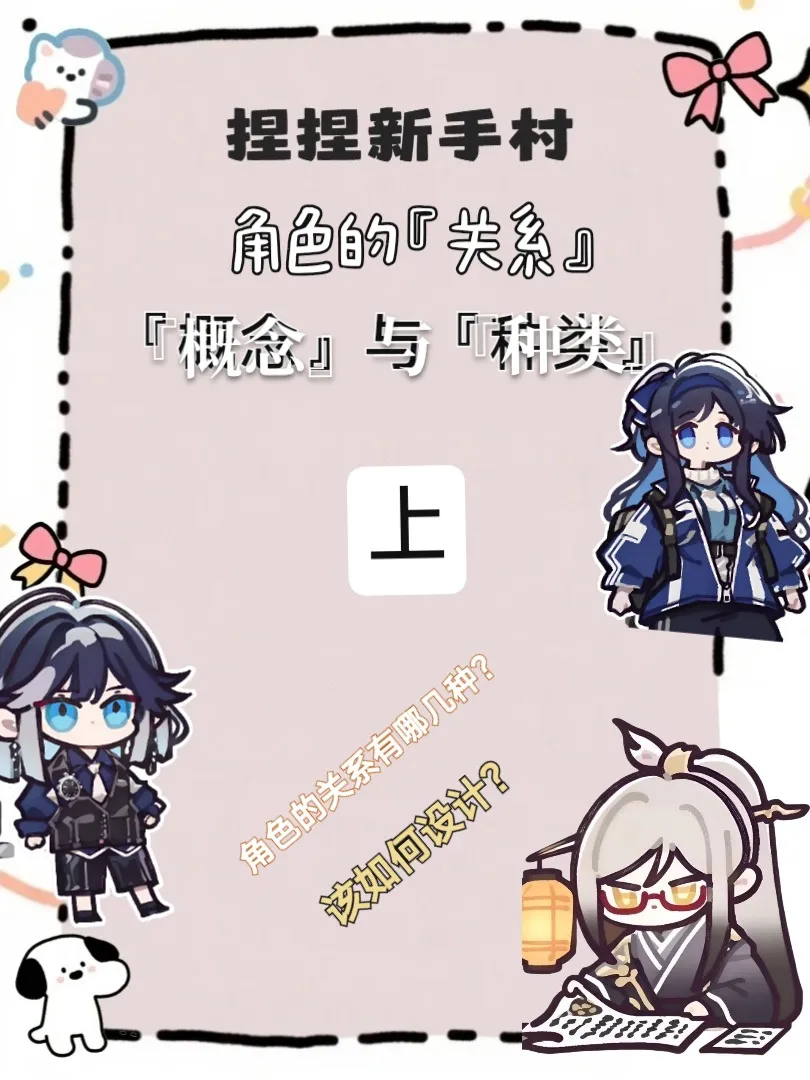 捏Ta - 【OC创作秘境】角色『关系』的分类与概念